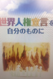 『世界人権デー！』 画像1