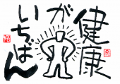 ☆昨日の健診結果をふまえ☆ 画像1