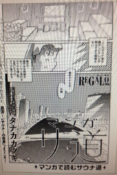 『サウナ道～～』 画像2