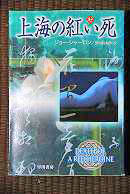 『上海の紅い死〈上〉 』ジョー シャーロン (著)田中 昌太郎 (翻訳) (早川文庫)  画像1