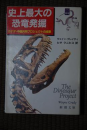 『史上最大の恐竜発掘』―カナダ・中国共同プロジェクトの成果　ウェイン グレイディ (著) ヒサ クニヒコ (翻訳)  (新潮文庫) 