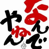 なんでやねん 画像1