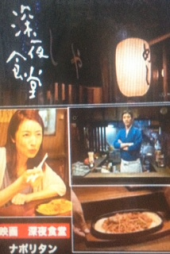『映画｢深夜食堂｣の～』 画像1