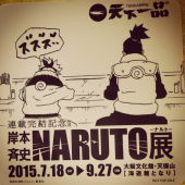 天一NARUTO 画像3