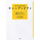 宮永 博史 「成功者の絶対法則　セレンディピティ 」 画像1