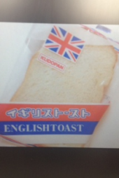 『イギリストースト！？』 画像1