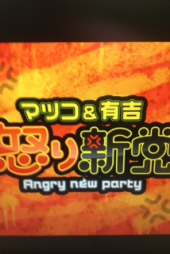 『怒り３連発～(＃｀Д´)凸 』 画像2