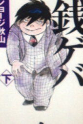 『銭ゲバ復活!?』 画像2