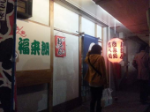 登山会の新年会 画像1