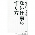 ない仕事の作り方