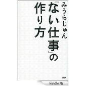 ない仕事の作り方 画像1