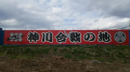 信州上田神川合戦跡地 と 室賀温泉