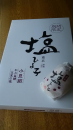 塩ひよこ と 縫い物