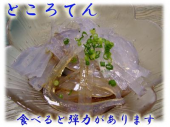 ところてん 画像1