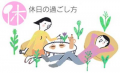 休日