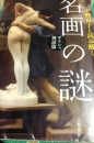 名画の謎