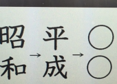 『　新元号！？』 画像3