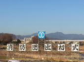明日が出初式♪ 画像1