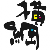 日本人横綱☆誕生☆ 画像2