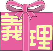 『　HONMEI～！？』 画像1