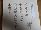 イキイキ生きるには○○ 画像1