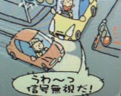 『　交通事故に～　』 画像1