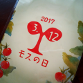 モスの種も撒かないと…