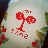 モスの種も撒かないと… 画像1