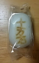 砂浴び と 十万石まんじゅう