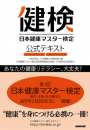 日本健康マスター