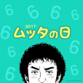 今日はムッタの日♬