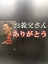 『　お義父さん！？　』