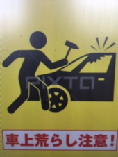 『　車上荒らし！？　』 画像2