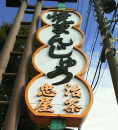 スマホ復活 と ヤモリくん合掌