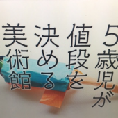 『　5歳児が値段を決める～　』 画像1