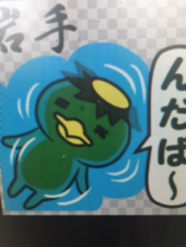 『　方言（岩手弁）！？　』 画像3