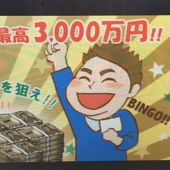 『ＢＩＮＧＯ　５　当選！！』 画像3