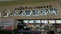 アリオ上田 と 小木曽製粉所