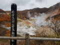 登別温泉