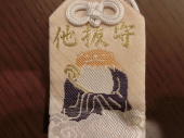 万ちゃん日記 (316)【他抜守 & 御狸様 ＠東照宮(2)】〜今回(今年)こそリバウンドしない！ 画像1