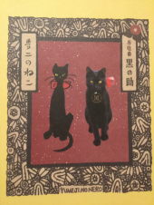 万ちゃん日記 (362)【”黒の助 (黒猫??) ” @"Yumeji" 美術館 】〜今回(今年)こそリバウンドしない！ 画像1
