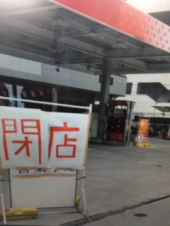 『　閉店激増！？　』 画像1