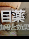 『　高い目薬！？　』