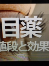 『　高い目薬！？　』 画像2