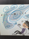 『　メニエール病！？　』