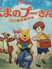 『　クマのプーさんの～　』 画像3