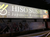 万ちゃん記 (473)【 ハイソ(HISO)な？寿司 】〜今回(今年)こそリバウンドしない！ 画像2