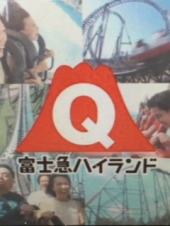 『　入園料無料！？　』 画像2