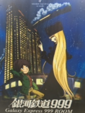 『　銀河鉄道９９９！？　』 画像2