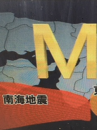 『　南海トラフ巨大地震！　』